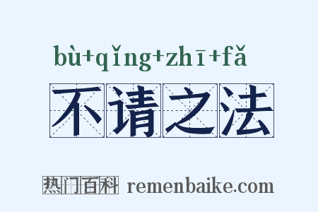 不请之法是什么意思的图片
